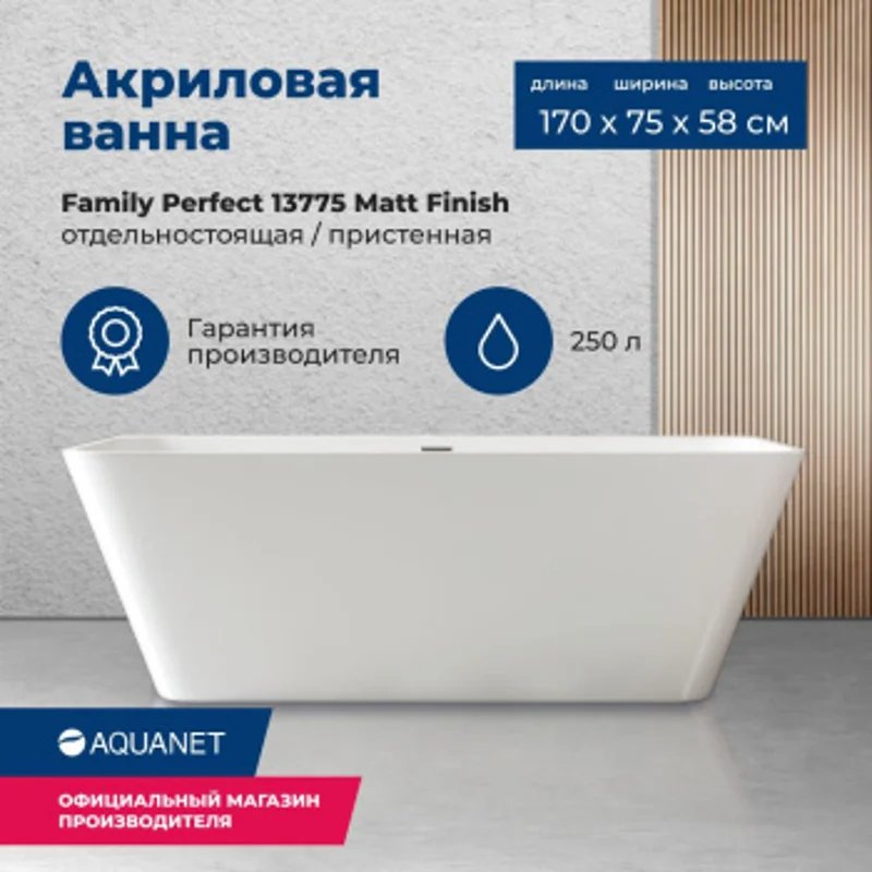 Акриловая ванна Aquanet Family Perfect 170x75 13775-MW Акриловая ванна Aquanet Family Perfect 170x75 13775-MW