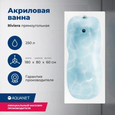 Акриловая ванна Aquanet Riviera 180x80 (с каркасом)