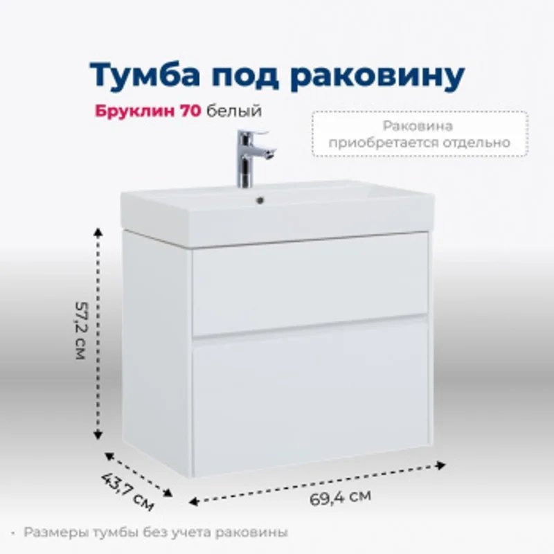 Тумба под раковину Aquanet Бруклин 70 белый Тумба под раковину Aquanet Бруклин 70 белый