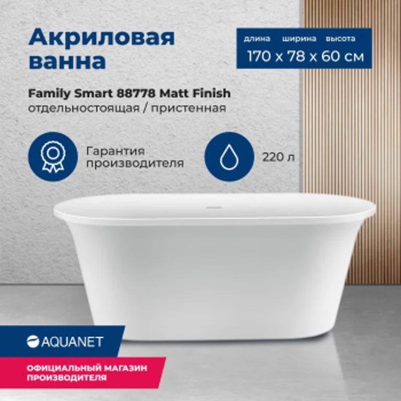 Акриловая ванна Aquanet Family Smart 170x78 88778-MW Акриловая ванна Aquanet Family Smart 170x78 88778-MW