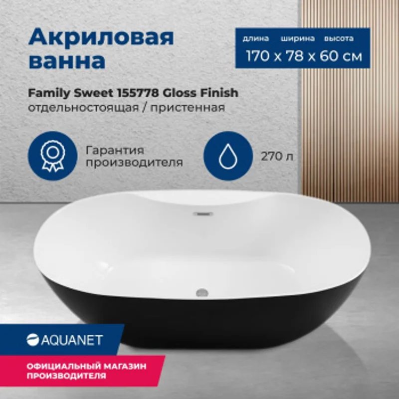 Акриловая ванна Aquanet Family Sweet 170x78 155778-GW-MB Акриловая ванна Aquanet Family Sweet 170x78 155778-GW-MB