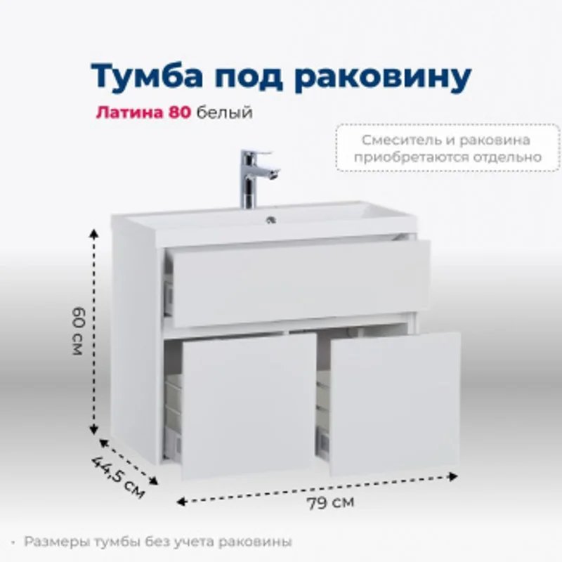 Тумба под раковину Aquanet Латина 80 белый Тумба под раковину Aquanet Латина 80 белый