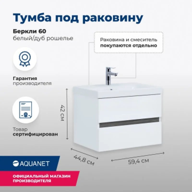Тумба под раковину Aquanet Беркли 60 белый/дуб рошелье Тумба под раковину Aquanet Беркли 60 белый/дуб рошелье