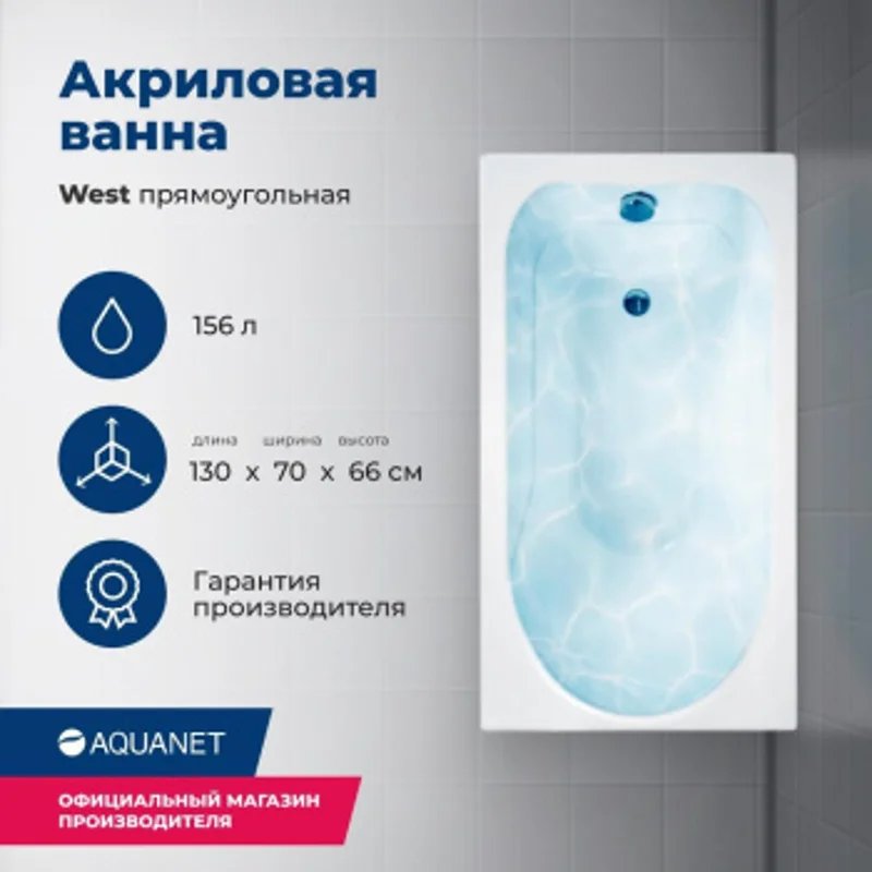 Акриловая ванна Aquanet West 130x70 (с каркасом) Акриловая ванна Aquanet West 130x70 (с каркасом)