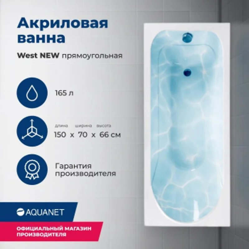 Акриловая ванна Aquanet West NEW 150x70 (с каркасом) Акриловая ванна Aquanet West NEW 150x70 (с каркасом)