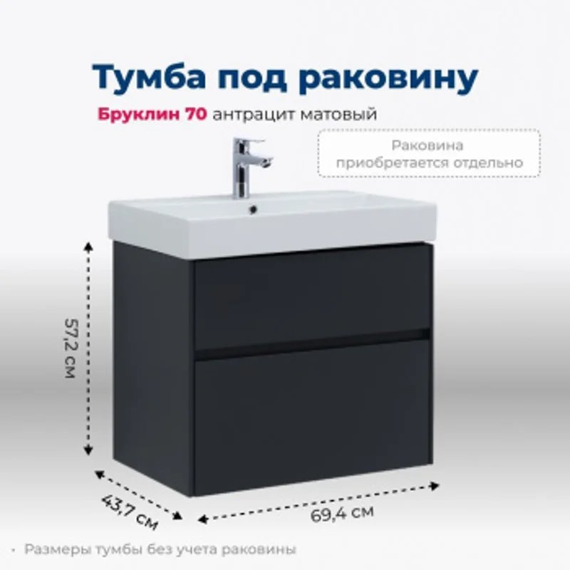Тумба под раковину Aquanet Бруклин 70 антрацит матовый Тумба под раковину Aquanet Бруклин 70 антрацит матовый