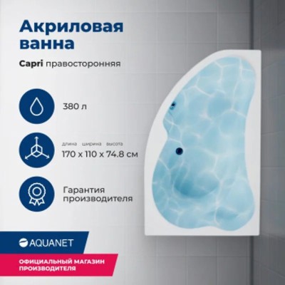 Акриловая ванна Aquanet Capri 170x110 R (с каркасом)