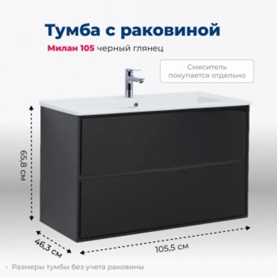 Тумба под раковину Aquanet Милан 105 черный глянец
