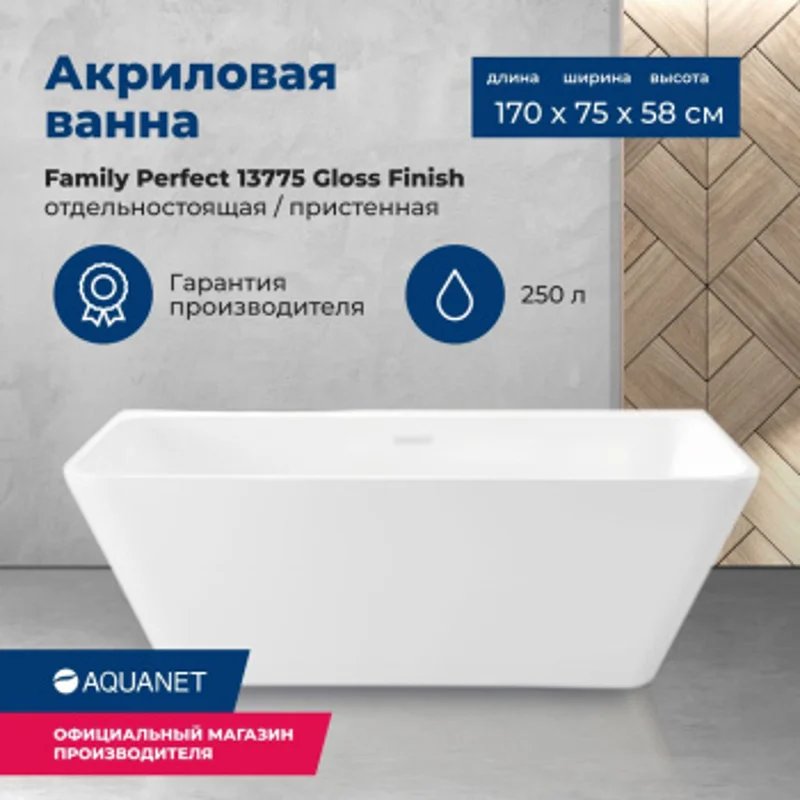 Акриловая ванна Aquanet Family Perfect 170x75 13775-GW Акриловая ванна Aquanet Family Perfect 170x75 13775-GW