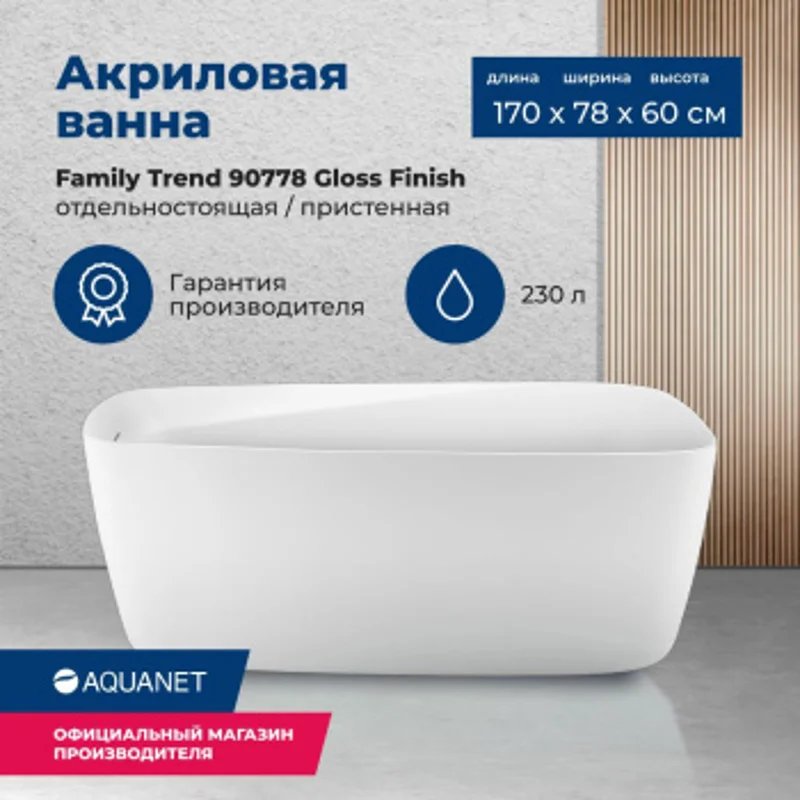 Акриловая ванна Aquanet Family Trend 170x78 90778-GW Акриловая ванна Aquanet Family Trend 170x78 90778-GW