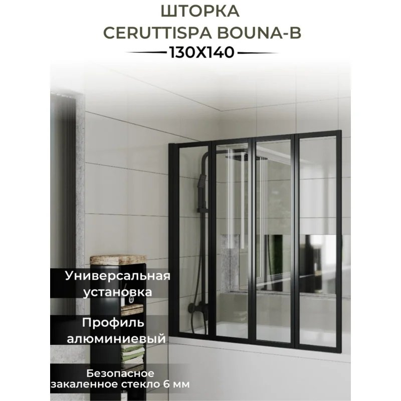 Шторка BOUNA-B для ванной Ceruttispa (130х140) Шторка BOUNA-B для ванной Ceruttispa (130х140)