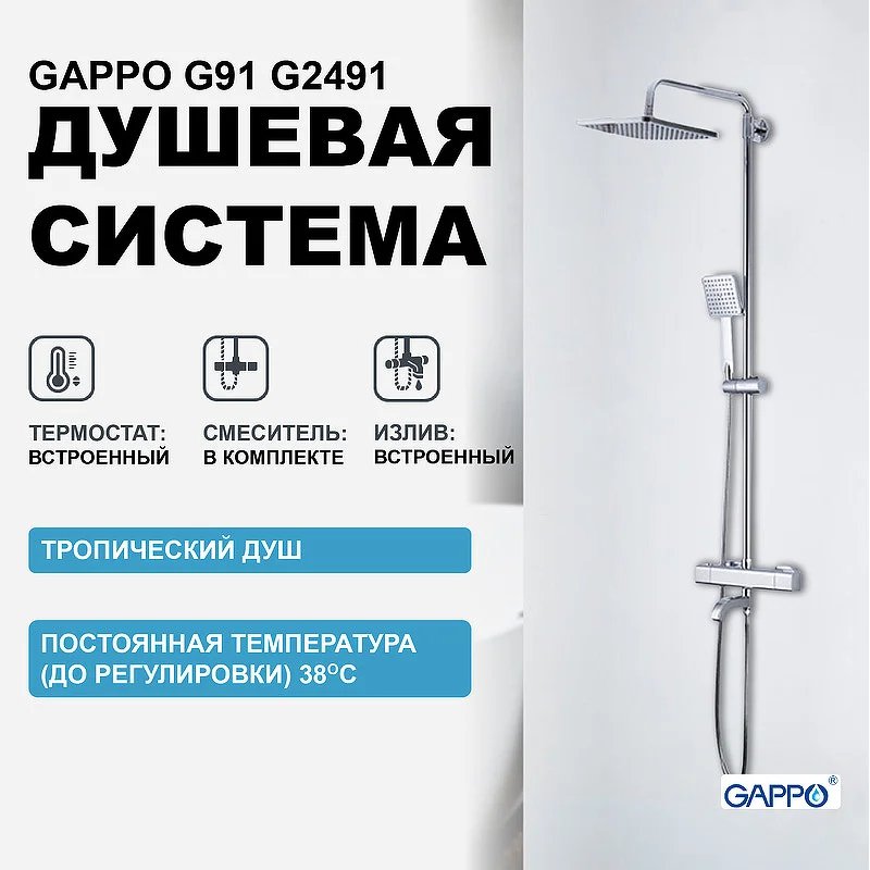 Душевая система Gappo G91 G2491 с термостатом Хром Душевая система Gappo G91 G2491 с термостатом Хром