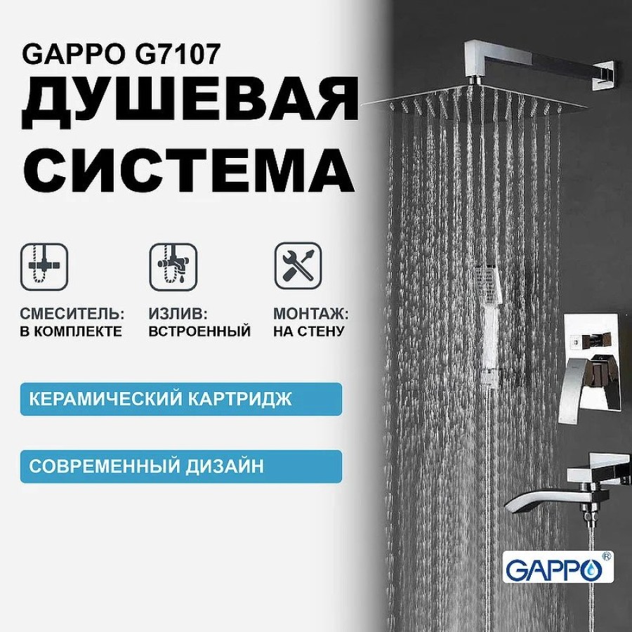 Душевой комплект Gappo G7107