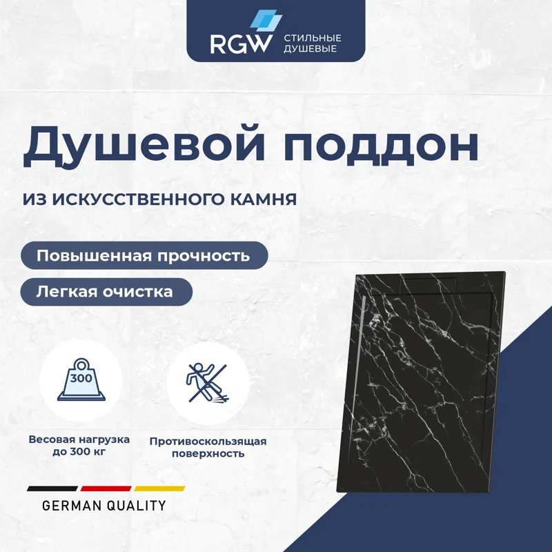 Душевой поддон RGW STL MB, 90 x 100 см, прямоугольный, из искусственного камня, цвет черный мрамор, 52212910-14 Душевой поддон RGW STL MB, 90 x 100 см, прямоугольный, из искусственного камня, цвет черный мрамор, 52212910-14
