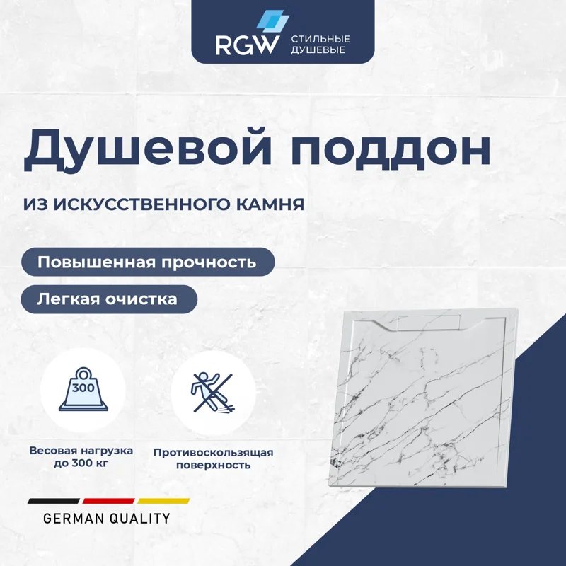 Душевой поддон RGW STE MB, 90 x 90 см, квадратный, из искусственного камня, цвет белый мрамор, 52341099-15 Душевой поддон RGW STE MB, 90 x 90 см, квадратный, из искусственного камня, цвет белый мрамор, 52341099-15