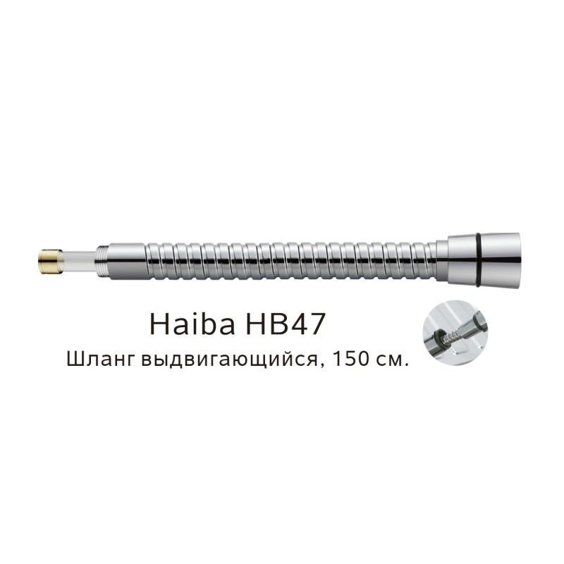 Выдвигающийся шланг Haiba HB47, хром Выдвигающийся шланг Haiba HB47, хром