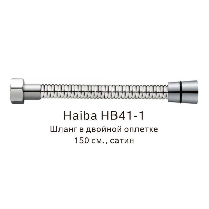 Шланг в двойной оплетке Haiba HB41-1, сатин Шланг в двойной оплетке Haiba HB41-1, сатин