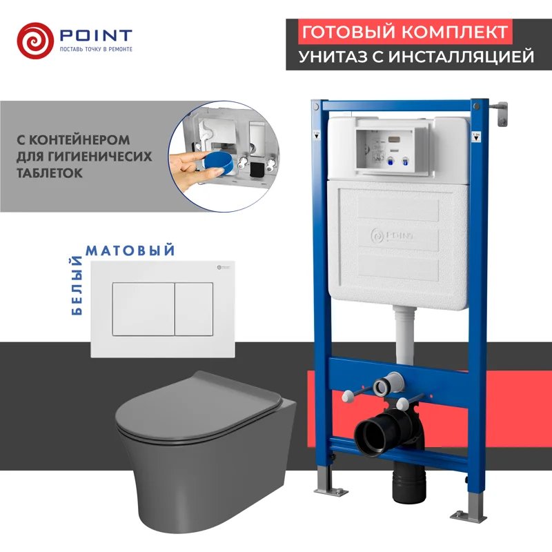 Сет: Система инсталляции Point Элемент для подвесного унитаза PN45122 + Клавиша смыва для инсталляции Point Ника, белая, PN44081W + Унитаз подвесной Point Вега безободковый, сер мат, PN41711GM Сет: Система инсталляции Point Элемент для подвесного унитаза PN45122 + Клавиша смыва для инсталляции Point Ника, белая, PN44081W + Унитаз подвесной Point Вега безободковый, сер мат, PN41711GM