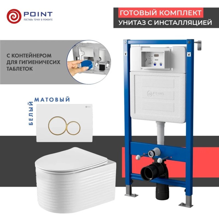 Сет: Система инсталляции Point Элемент для подвесного унитаза PN45122 + Клавиша смыва для инсталляции Point Виктория, белая/золото, PN44061WG + Унитаз подвесной Point Омега безободковый, белый, сиденье дюропласт, микролифт быстросъемное PN41902