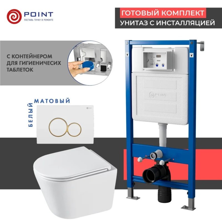 Сет: Система инсталляции Point Элемент для подвесного унитаза PN45122 + Клавиша смыва для инсталляции Point Виктория, белая/золото, PN44061WG + Унитаз подвесной Point Венера безободковый, белый, сиденье дюропласт микролифт быстросъемное PN41071