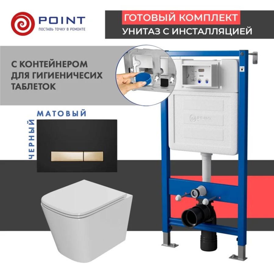 Сет: Система инсталляции Point Элемент для подвесного унитаза PN45122 + Клавиша смыва Point Меркурий PN44831BG для инсталляции, черная/золото + Унитаз подвесной Point Ника безободковый, белый, сиденье дюропласт микролифт быстросъем., PN41081