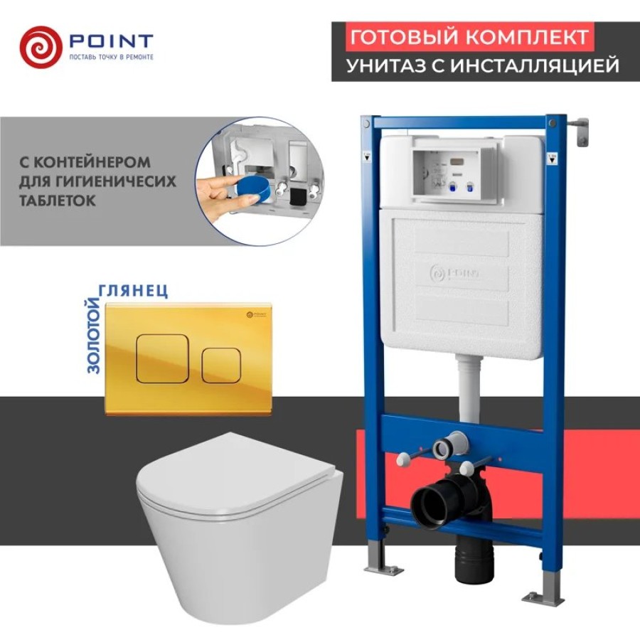 Сет: Система инсталляции Point Элемент для подвесного унитаза PN45122 + Клавиша смыва для инсталляции Point Афина, золото, PN44041G + Унитаз подвесной Point Виктория безободковый, сиденье микролифт PN41061