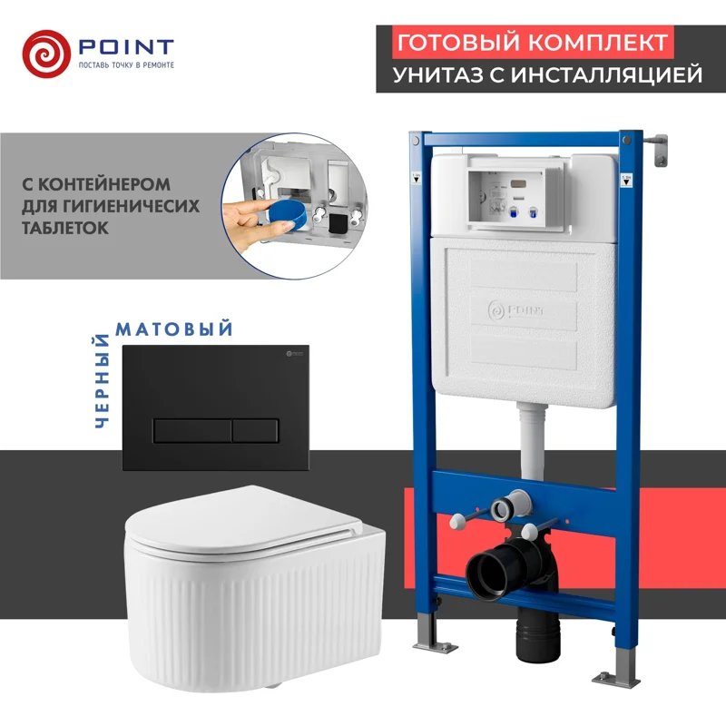 Сет: Система инсталляции Point Элемент для подвесного унитаза PN45122 + Клавиша смыва для инсталляции Point Меркурий, черная матовая, PN44831BM + Унитаз подвесной Point Деметра безободковый, белый, сиденье дюропласт, микролифт быстросъемн PN41121 Сет: Система инсталляции Point Элемент для подвесного унитаза PN45122 + Клавиша смыва для инсталляции Point Меркурий, черная матовая, PN44831BM + Унитаз подвесной Point Деметра безободковый, белый, сиденье дюропласт, микролифт быстросъемн PN41121