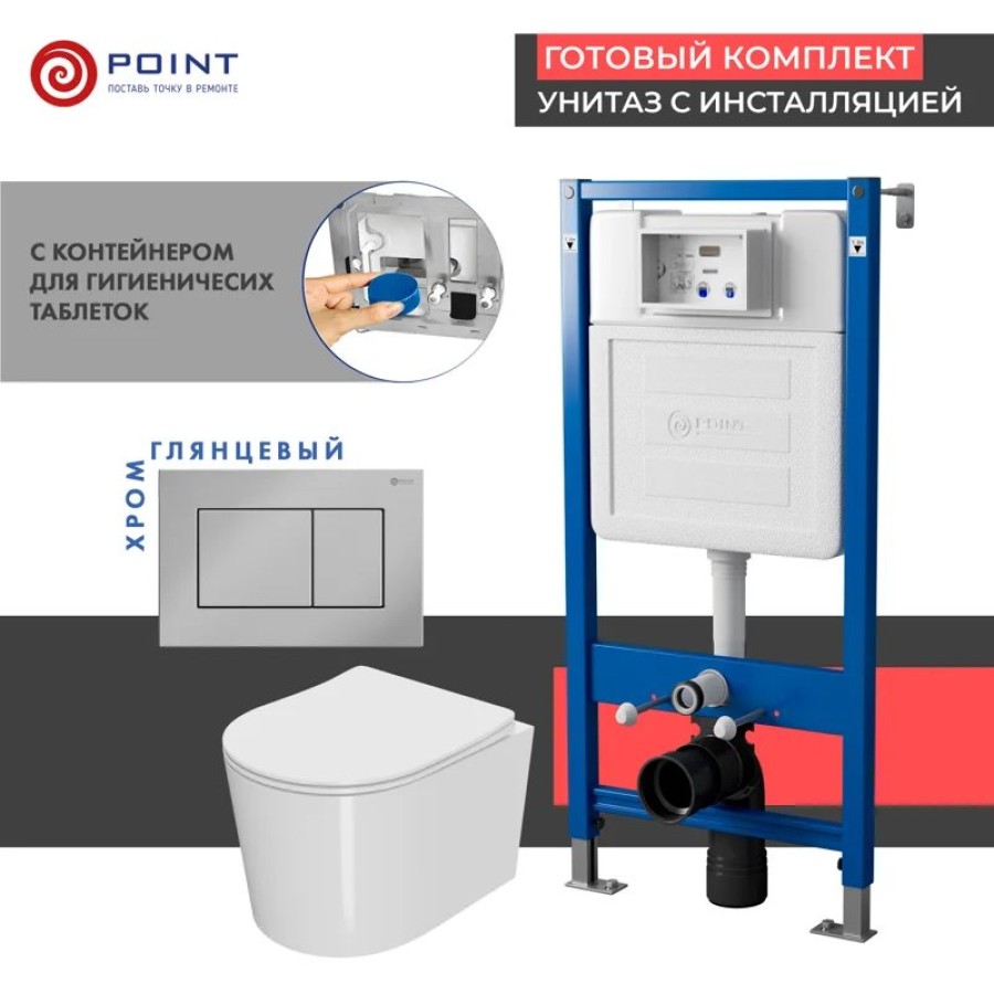 Сет: Система инсталляции Point Элемент для подвесного унитаза PN45122 + Клавиша смыва для инсталляции Point Ника, хром, PN44081C + Унитаз подвесной Point Веста безободковый, белый, сиденье дюропласт, микролифт, быстросъем. PN41701