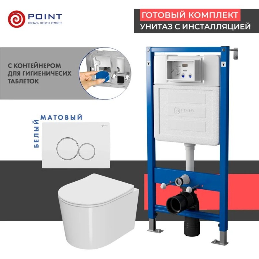 Сет: Система инсталляции Point Элемент для подвесного унитаза PN45122 + Клавиша смыва для инсталляции Point Виктория, белая/хром, PN44061WC + Унитаз подвесной Point Веста безободковый, белый, сиденье дюропласт, микролифт, быстросъем. PN41701