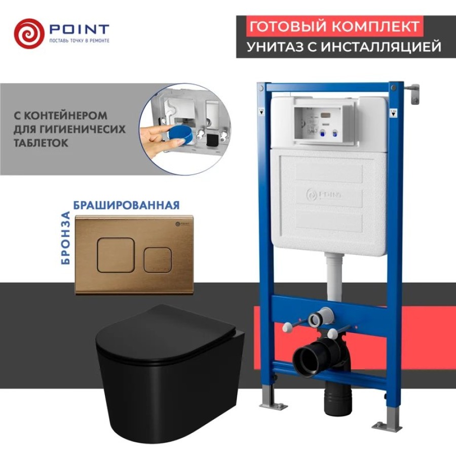 Сет: Система инсталляции Point Элемент для подвесного унитаза PN45122 + Клавиша смыва для инсталляции Point Афина, бронза брашированная, PN44041BB + Унитаз подвесной Point Веста безободковый, чёрн мат, PN41701BM