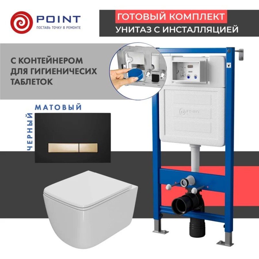 Сет: Система инсталляции Point Элемент для подвесного унитаза PN45122 + Клавиша смыва Point Меркурий PN44831BG для инсталляции, черная/золото + Унитаз подвесной Point Меркурий безободковый, белый, сиденье дюропласт микролифт быстросъем., PN41831