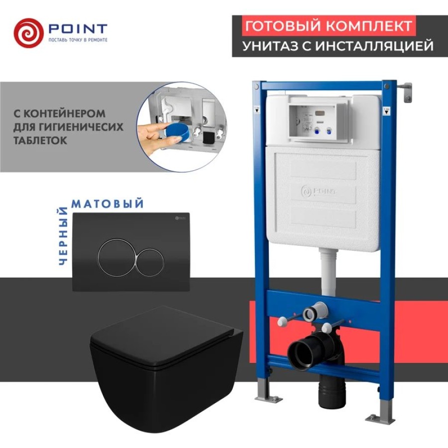 Сет: Система инсталляции Point Элемент для подвесного унитаза PN45122 + Клавиша смыва для инсталляции Point Виктория, черная/хром, PN44061BC + Унитаз подвесной Point Меркурий безободковый сид.дюропласт микролифт быстросъем чёрн мат. PN41831BM