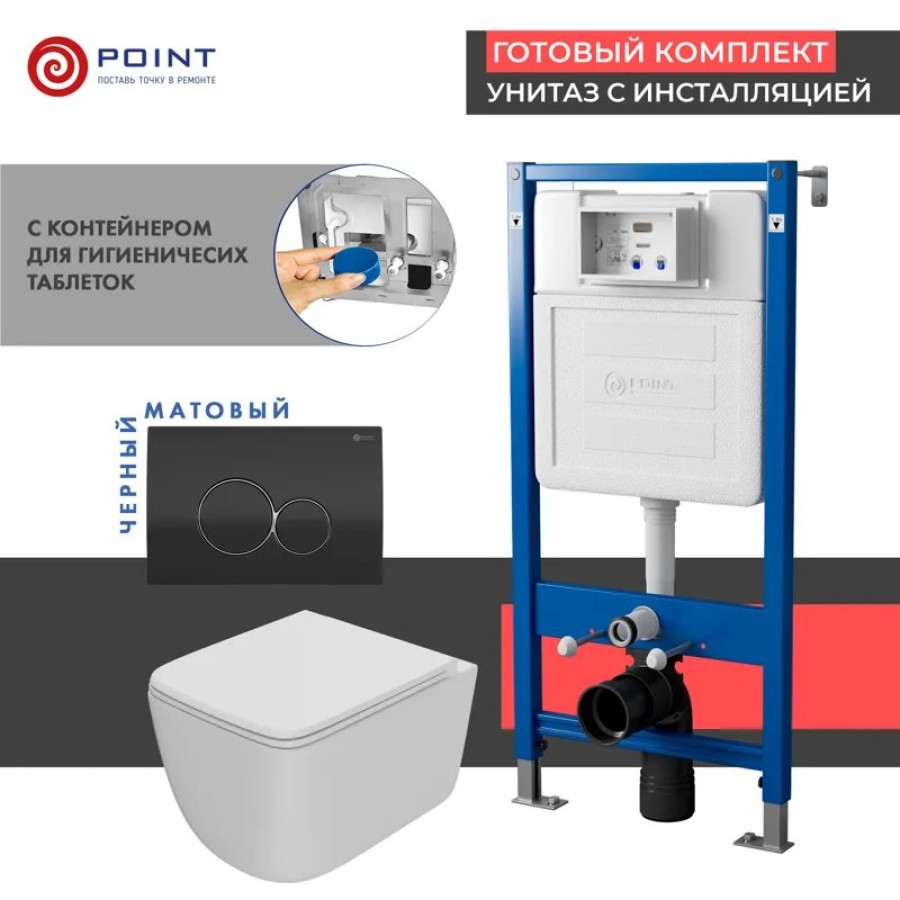 Сет: Система инсталляции Point Элемент для подвесного унитаза PN45122 + Клавиша смыва для инсталляции Point Виктория, черная/хром, PN44061BC + Унитаз подвесной Point Меркурий безободковый, сиденье дюропласт микролифт, быстросъем, белый PN41831