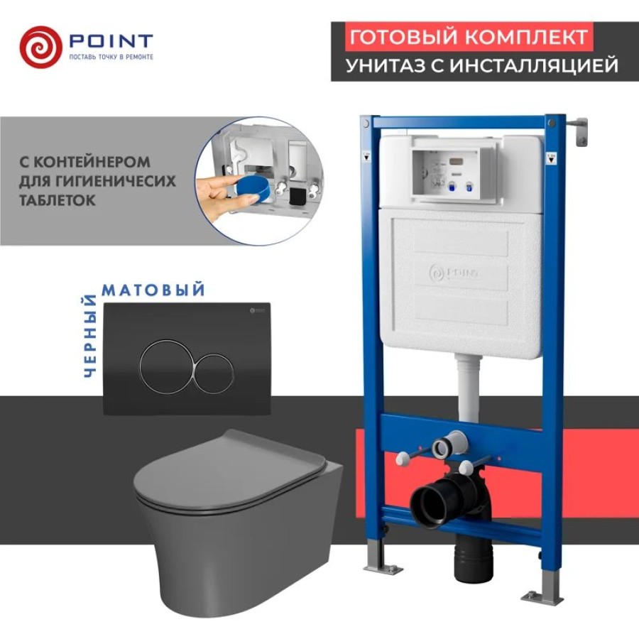 Сет: Система инсталляции Point Элемент для подвесного унитаза PN45122 + Клавиша смыва для инсталляции Point Виктория, черная/хром, PN44061BC + Унитаз подвесной Point Вега безободковый, сер мат, PN41711GM