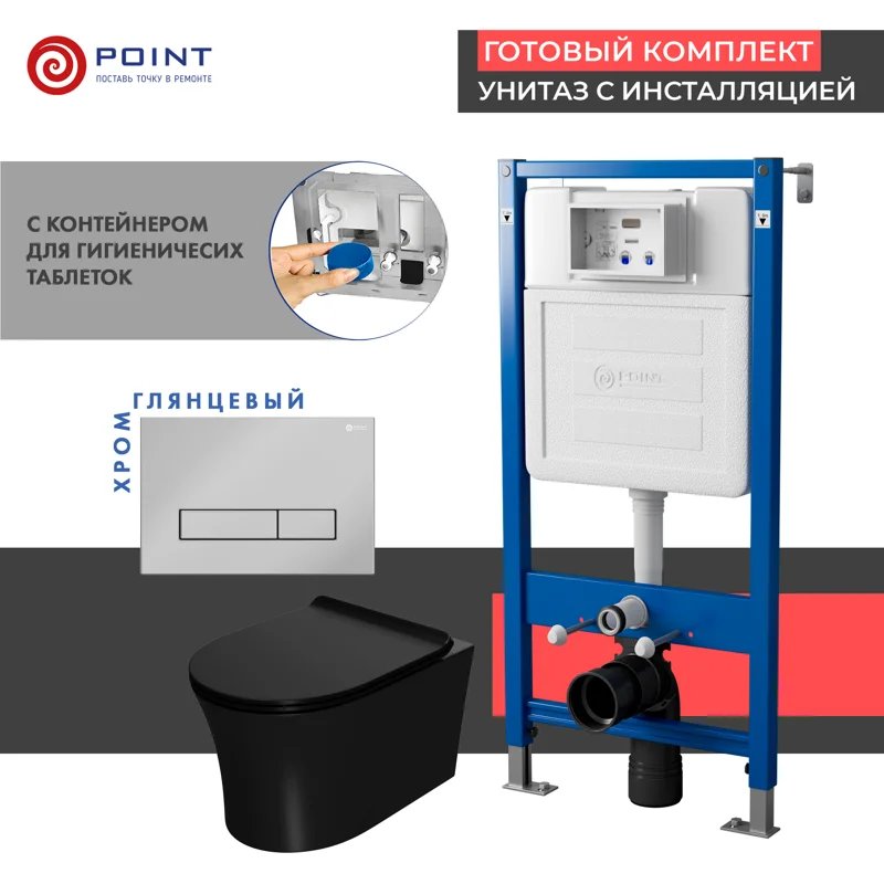 Сет: Система инсталляции Point Элемент для подвесного унитаза PN45122 + Клавиша смыва для инсталляции Point Меркурий, хром, PN44831C + Унитаз подвесной Point Вега безободковый, чёрн мат, PN41711BM Сет: Система инсталляции Point Элемент для подвесного унитаза PN45122 + Клавиша смыва для инсталляции Point Меркурий, хром, PN44831C + Унитаз подвесной Point Вега безободковый, чёрн мат, PN41711BM