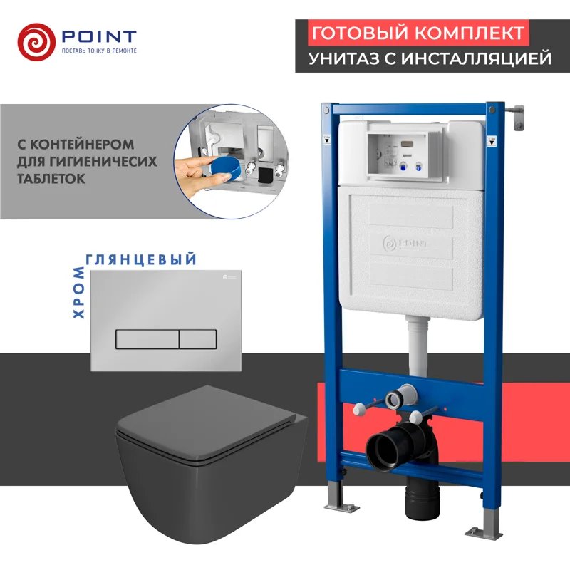 Сет: Система инсталляции Point Элемент для подвесного унитаза PN45122 + Клавиша смыва для инсталляции Point Меркурий, хром, PN44831C + Унитаз подвесной Point Меркурий безободковый, сид.дюропласт микролифт быстросъем, графит, PN41831GM Сет: Система инсталляции Point Элемент для подвесного унитаза PN45122 + Клавиша смыва для инсталляции Point Меркурий, хром, PN44831C + Унитаз подвесной Point Меркурий безободковый, сид.дюропласт микролифт быстросъем, графит, PN41831GM