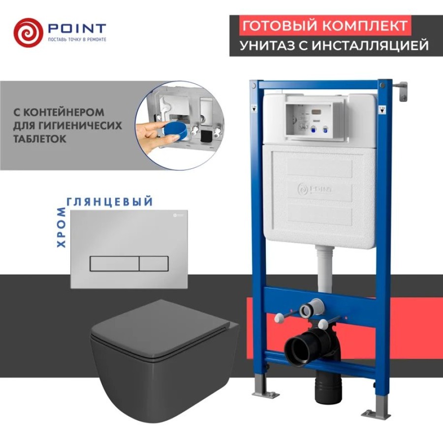 Сет: Система инсталляции Point Элемент для подвесного унитаза PN45122 + Клавиша смыва для инсталляции Point Меркурий, хром, PN44831C + Унитаз подвесной Point Меркурий безободковый, сид.дюропласт микролифт быстросъем, графит, PN41831GM