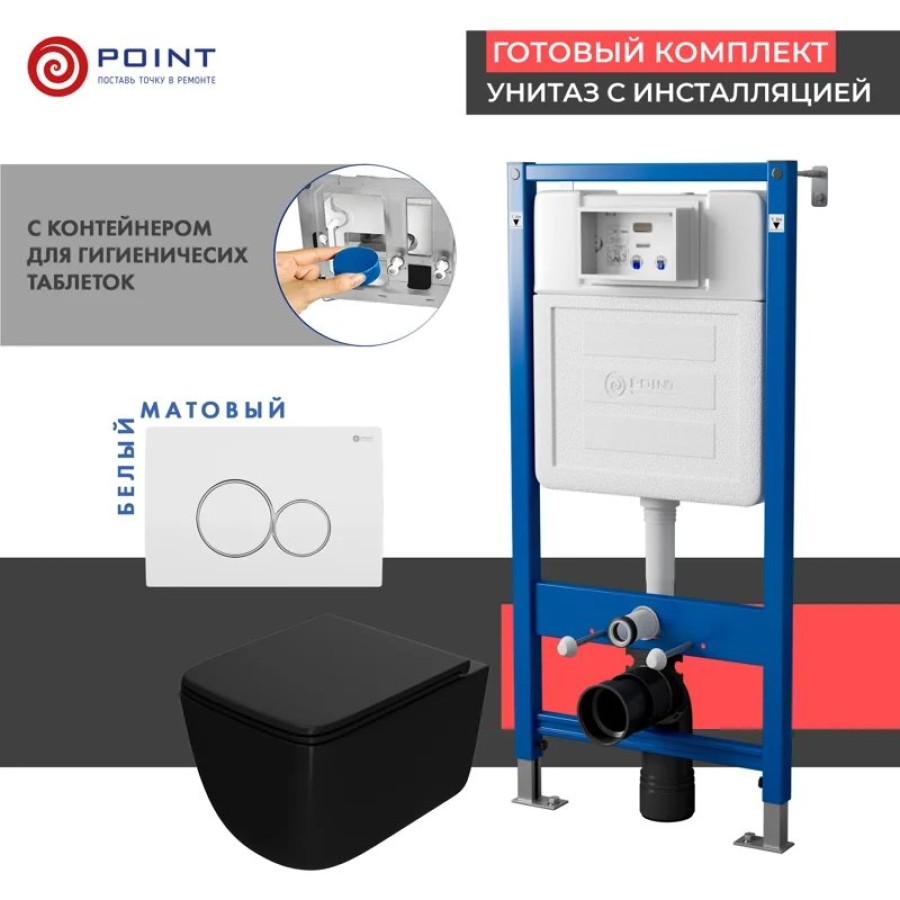Сет: Система инсталляции Point Элемент для подвесного унитаза PN45122 + Клавиша смыва для инсталляции Point Виктория, белая/хром, PN44061WC + Унитаз подвесной Point Меркурий безободковый сид.дюропласт микролифт быстросъем чёрн мат. PN41831BM