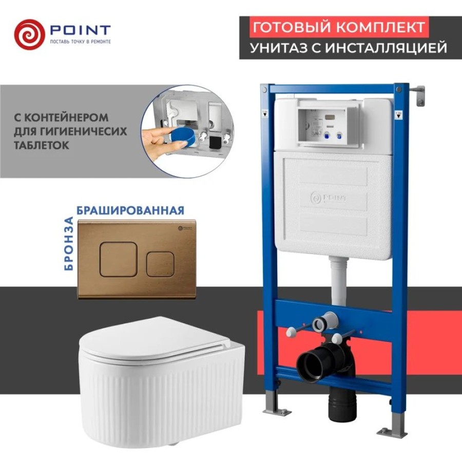 Сет: Система инсталляции Point Элемент для подвесного унитаза PN45122 + Клавиша смыва для инсталляции Point Афина, бронза брашированная, PN44041BB + Унитаз подвесной Point Деметра безободковый, белый, сиденье дюропласт, микролифт быстросъемн PN41121