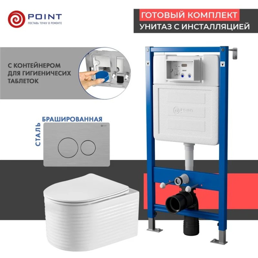 Сет: Система инсталляции Point Элемент для подвесного унитаза PN45122 + Клавиша смыва для инсталляции Point Виктория, нержавеющая сталь, сталь брашированная, PN44061SB + Унитаз подвесной Point Омега безободковый, белый, сиденье дюропласт, микролифт быстро