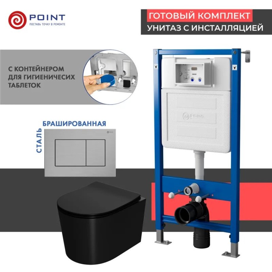 Сет: Система инсталляции Point Элемент для подвесного унитаза PN45122 + Клавиша смыва для инсталляции Point Ника, нержавеющая сталь, сталь брашированная, PN44081SB + Унитаз подвесной Point Веста безободковый, чёрн мат, PN41701BM