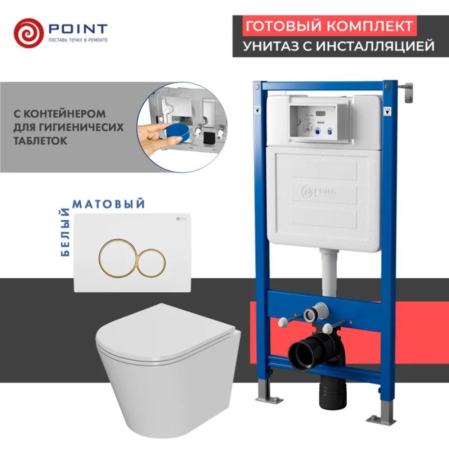 Сет: Система инсталляции Point Элемент для подвесного унитаза PN45122 + Клавиша смыва для инсталляции Point Виктория, белая/золото, PN44061WG + Унитаз подвесной Point Виктория безободковый, сиденье микролифт PN41061