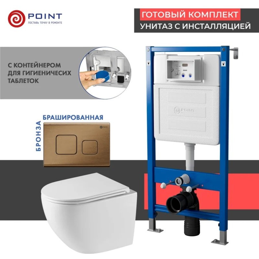 Сет: Система инсталляции Point Элемент для подвесного унитаза PN45122 + Клавиша смыва для инсталляции Point Афина, бронза брашированная, PN44041BB + Унитаз подвесной Point Сатурн безободковый, белый, сиденье дюропласт микролифт быстросъемное PN41901