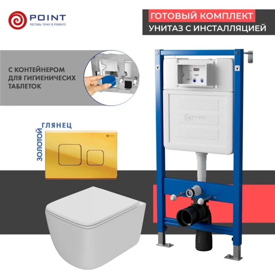Сет: Система инсталляции Point Элемент для подвесного унитаза PN45122 + Клавиша смыва для инсталляции Point Афина, золото, PN44041G + Унитаз подвесной Point Меркурий безободковый, сиденье дюропласт микролифт, быстросъем, белый PN41831