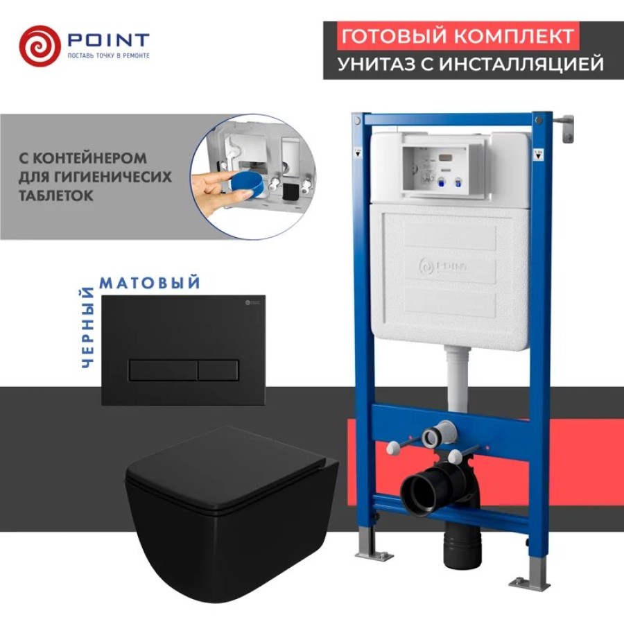 Сет: Система инсталляции Point Элемент для подвесного унитаза PN45122 + Клавиша смыва для инсталляции Point Меркурий, черная матовая, PN44831BM + Унитаз подвесной Point Меркурий безободковый сид.дюропласт микролифт быстросъем чёрн мат. PN41831BM