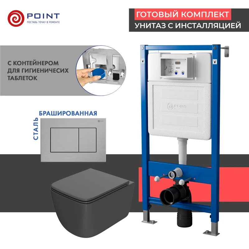 Сет: Система инсталляции Point Элемент для подвесного унитаза PN45122 + Клавиша смыва для инсталляции Point Ника, нержавеющая сталь, сталь брашированная, PN44081SB + Унитаз подвесной Point Меркурий безободковый, сид.дюропласт микролифт быстросъем, графит, Сет: Система инсталляции Point Элемент для подвесного унитаза PN45122 + Клавиша смыва для инсталляции Point Ника, нержавеющая сталь, сталь брашированная, PN44081SB + Унитаз подвесной Point Меркурий безободковый, сид.дюропласт микролифт быстросъем, графит,