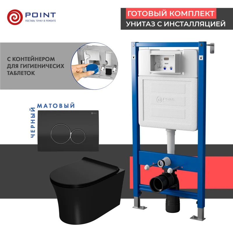 Сет: Система инсталляции Point Элемент для подвесного унитаза PN45122 + Клавиша смыва для инсталляции Point Виктория, черная/хром, PN44061BC + Унитаз подвесной Point Вега безободковый, чёрн мат, PN41711BM Сет: Система инсталляции Point Элемент для подвесного унитаза PN45122 + Клавиша смыва для инсталляции Point Виктория, черная/хром, PN44061BC + Унитаз подвесной Point Вега безободковый, чёрн мат, PN41711BM