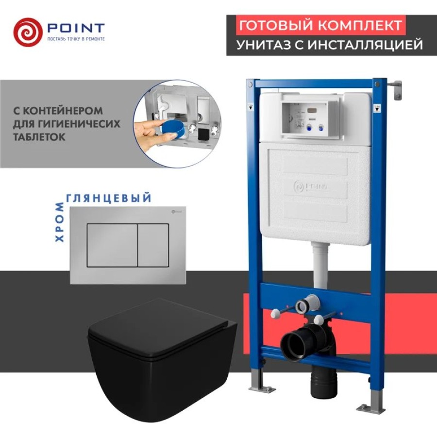 Сет: Система инсталляции Point Элемент для подвесного унитаза PN45122 + Клавиша смыва для инсталляции Point Ника, хром, PN44081C + Унитаз подвесной Point Меркурий безободковый сид.дюропласт микролифт быстросъем чёрн мат. PN41831BM