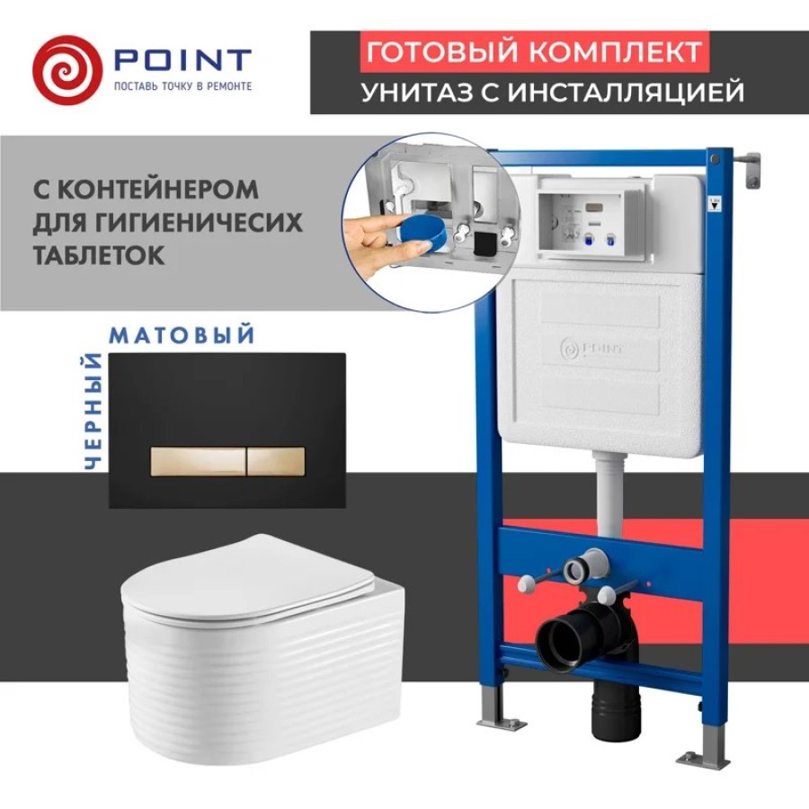 Сет: Система инсталляции Point Элемент для подвесного унитаза PN45122 + Клавиша смыва Point Меркурий PN44831BG для инсталляции, черная/золото + Унитаз подвесной Point Омега безободковый, белый, сиденье дюропласт микролифт быстросъем., PN41902