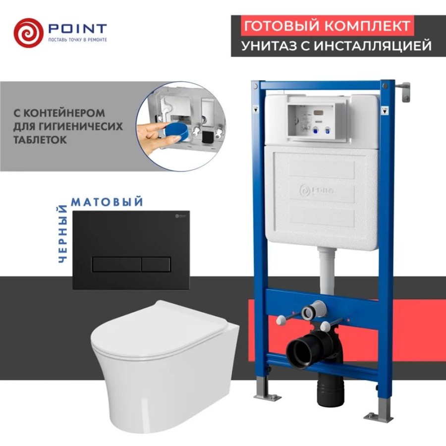 Сет: Система инсталляции Point Элемент для подвесного унитаза PN45122 + Клавиша смыва для инсталляции Point Меркурий, черная матовая, PN44831BM + Унитаз подвесной Point Вега безободковый, сиденье микролифт PN41711